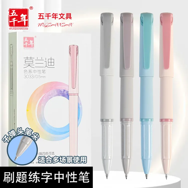 五千年莫兰迪色中性笔0.5mm子弹头顺滑学生简约刷题笔日常作业笔