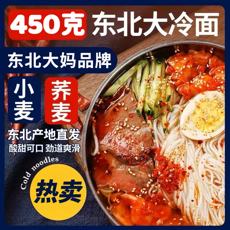【品牌同款】冷面450克韩式风味酸甜口东北冷面真空速食方便面凉面