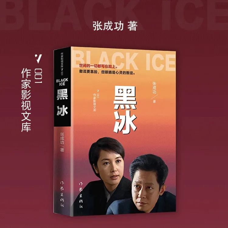 正版书籍 黑冰 电视剧原版原著小说现代当代文学畅销书籍