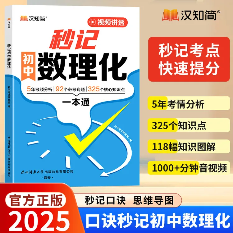 【乌市发货】汉知简秒记初中数理化一本通七八九年级数学新疆包邮