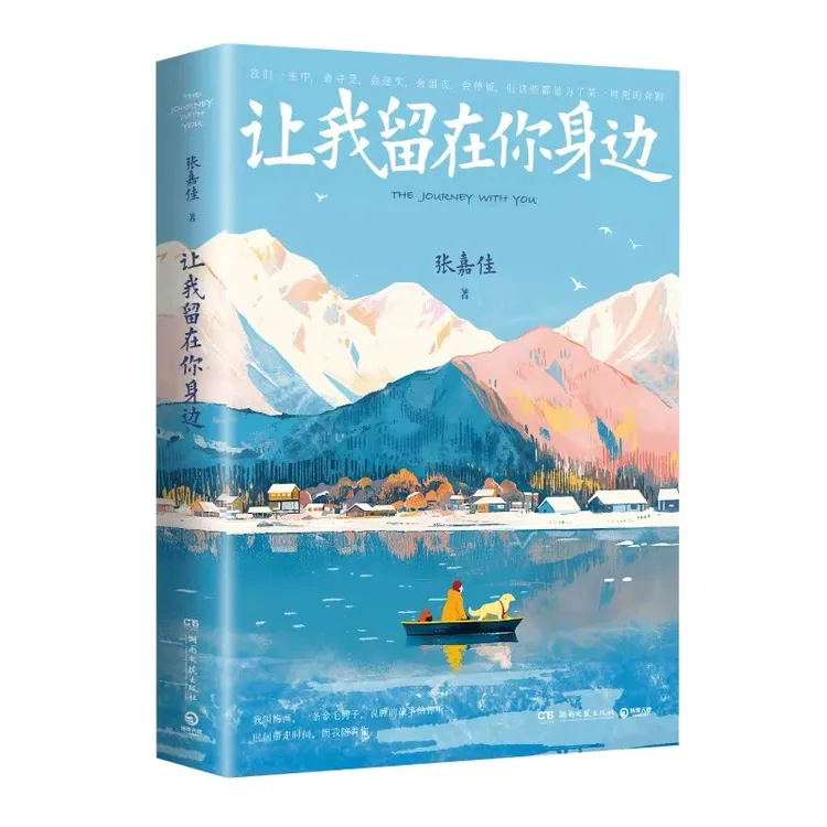 张嘉佳:让我留在你身边