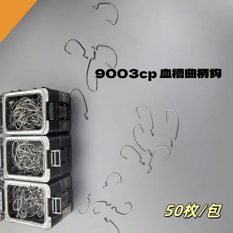 【舞水实战】  细条血槽曲柄钩9003cp