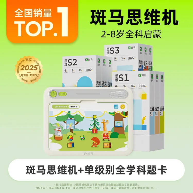 【晴晴妈专属】【单级别三科】斑马思维机 幼儿思维英语语文训练早教启蒙学习玩具