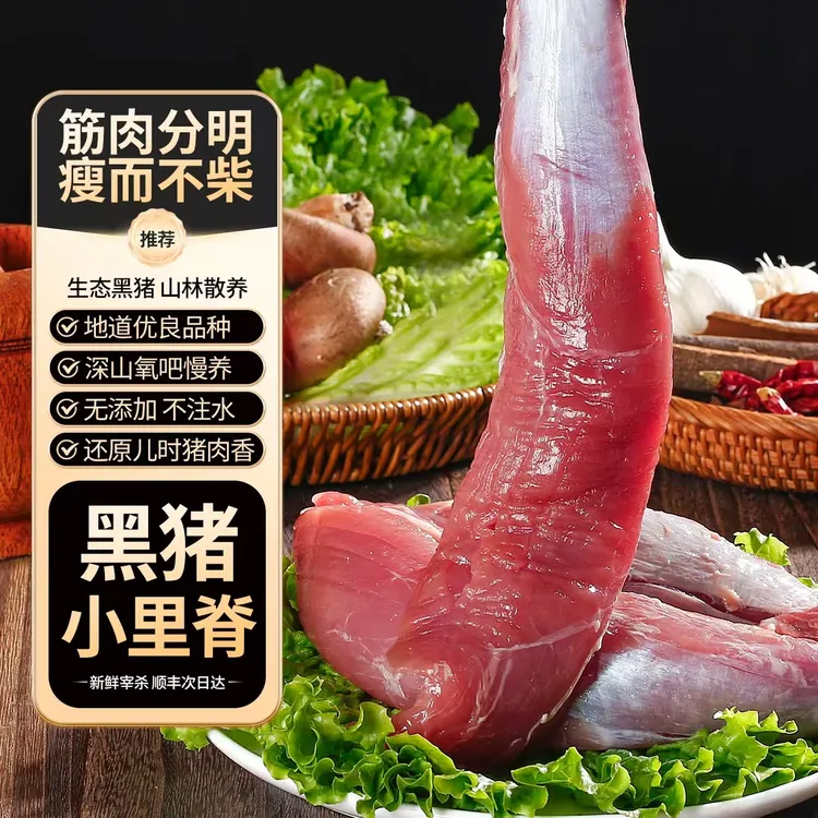 沂蒙山黑猪小里脊新鲜土猪肉质香嫩小酥肉4斤
