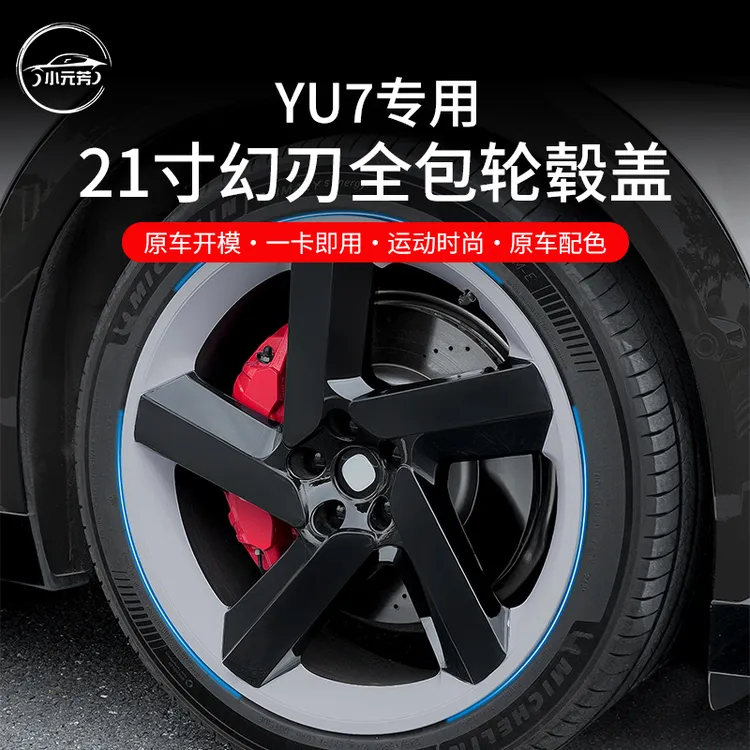 适用于小米YU7轮毂盖21寸幻刃全包轮毂罩保护罩轮圈黑化改装配件