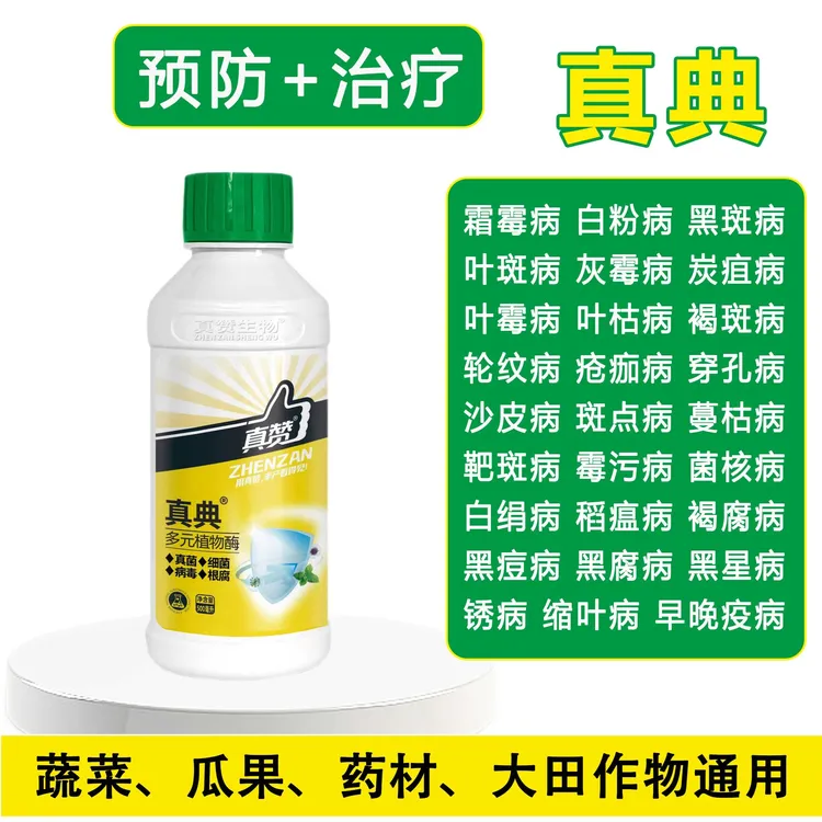 真赞海藻典抑菌防病渗透性强预防霜霉炭疽白粉叶枯疫等