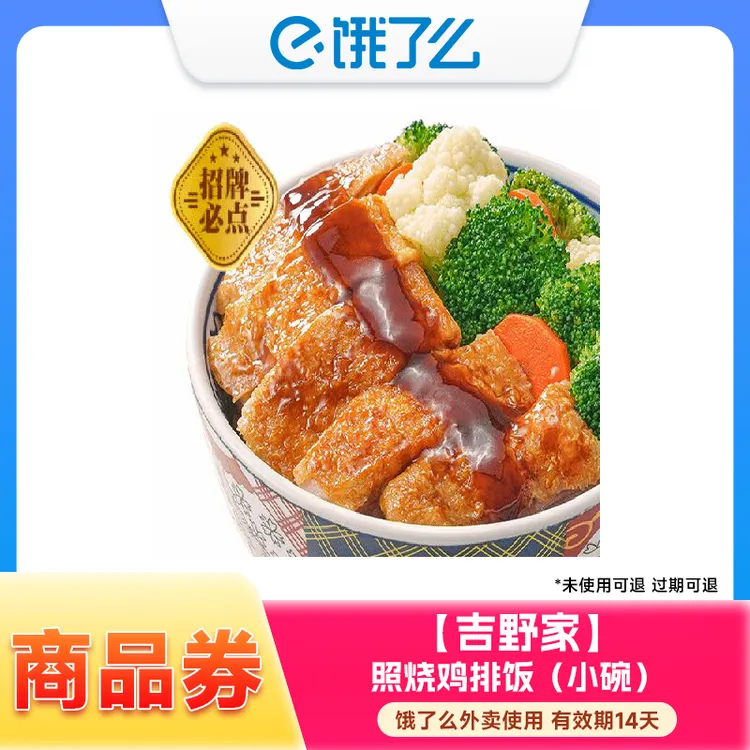 【饿了么】吉野家/YOSHINOYA 照烧鸡排饭兑换券 外卖使用14天内有效