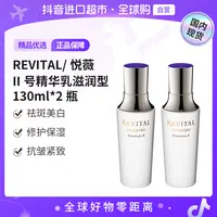 【国内现货】悦薇Revital正品 II号精华乳滋润型130ml*2瓶 美白 【h】