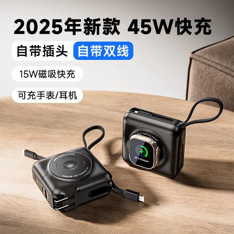 3C认证45W自带线插头磁吸多合一充电宝适用手机手表耳机可上飞机