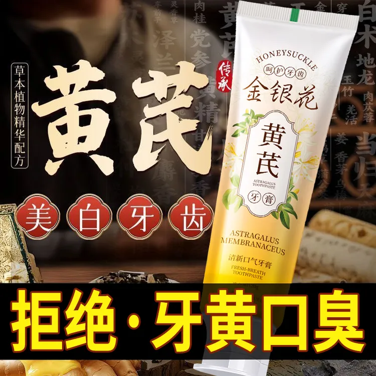 金银花黄芪牙膏去黄去渍去烟渍除异味清新口气美白牙齿持久