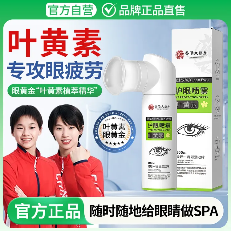 【冠军推荐】叶黄素护眼喷雾眼睛缓解疲劳干涩模糊洗眼液滴眼液正品