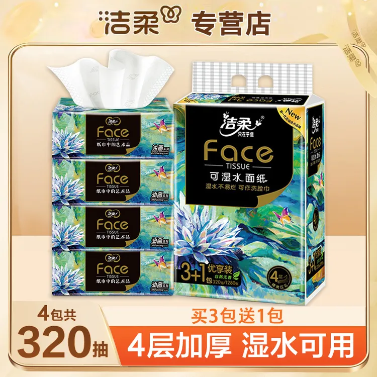 洁柔油画抽纸4包四层大包加厚家用抽取式柔顺亲肤抽纸家用纸抽