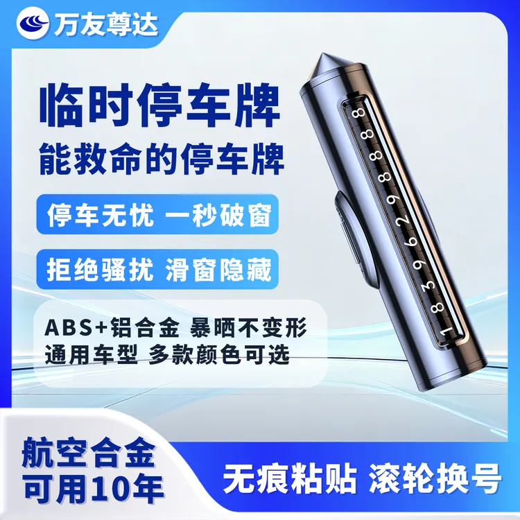 新款创意高端实用汽车临时停车号码牌安全破窗锤可隐藏设计