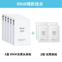 【5盒装】rnw去黑头鼻贴官方旗舰店导出液温和清洁男女士JL