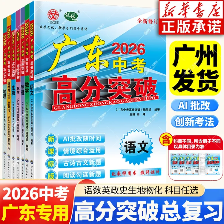 2026适用广东中考高分突破总复习 语文数学英语物理化学历可选