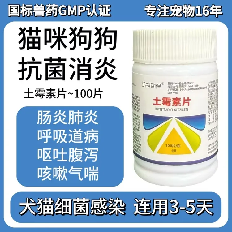 兽用土霉素片犬猫通用拉稀腹泻细菌感染肠胃炎呼吸道病咳嗽抗菌