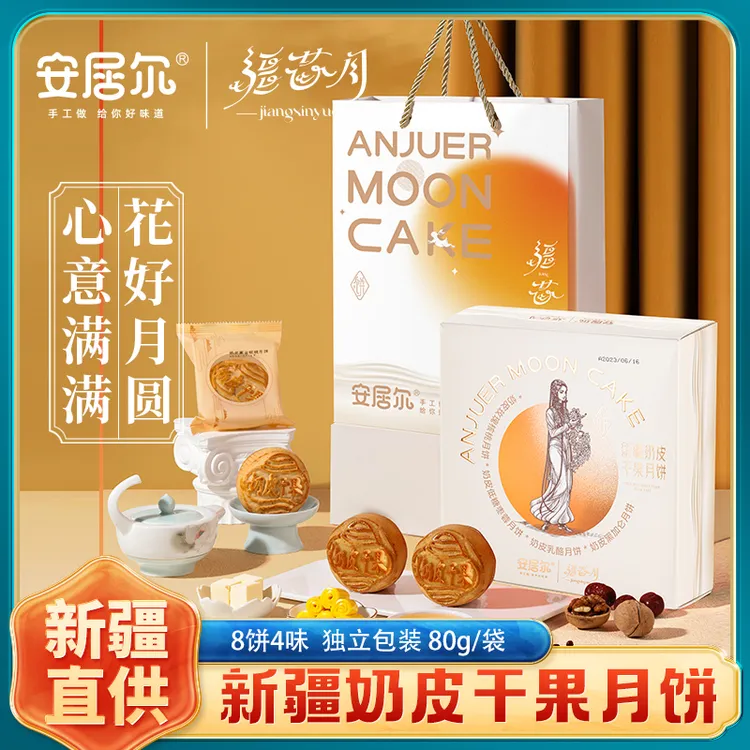 ANJUR 安居尔新疆奶皮干果月饼 640克/盒  8粒*8块【经典款】