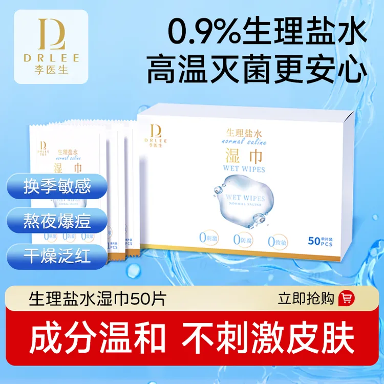 李医生生理盐水湿巾50片多规格美妆面部湿敷护理独立装小巧便携a1