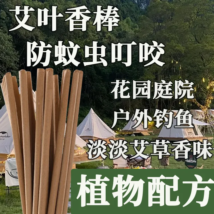 户外钓鱼专用艾叶蚊香棒露营花园庭院可用防蚊虫叮咬天然植物成分