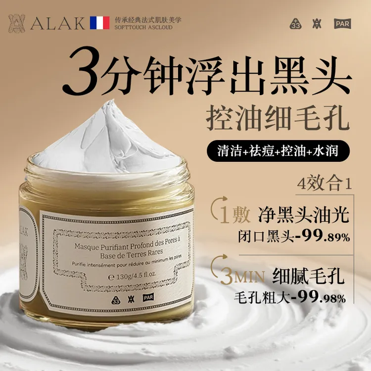 【法国进口】alak清洁白泥膜深层改善黑头闭口粉刺收缩毛孔祛痘
