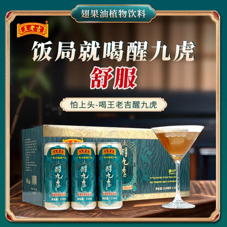 王老吉 醒九虎 翅果油植物饮品 饭局应酬配九虎 舒服 商务应酬 