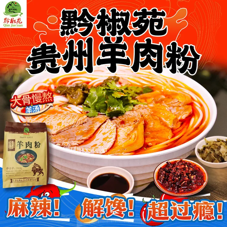 正宗贵州水城羊肉粉方便速食米线六盘水特产袋装速食米粉
