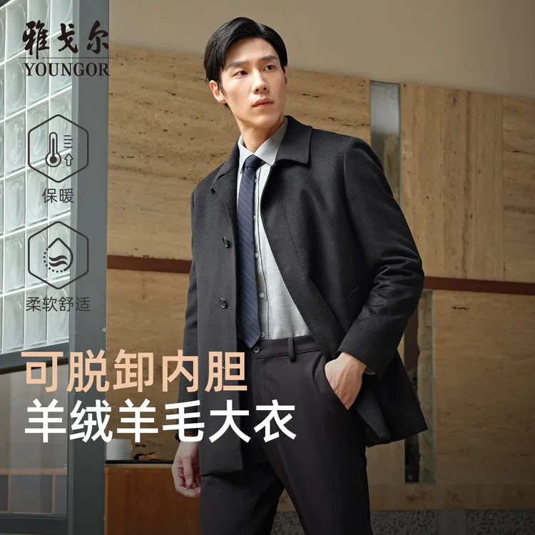 【牦牛绒桑蚕丝】雅戈尔男士加商务翻领绵羊毛大衣男款保暖高级感