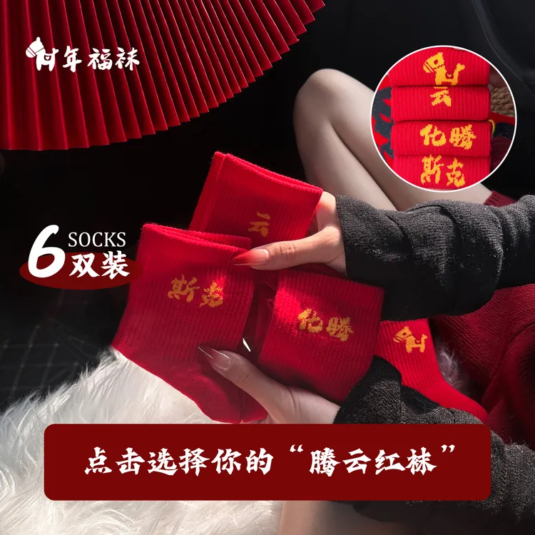 2026马年本命年中筒袜女红男红新年红色全棉不掉色福袋装好运红袜