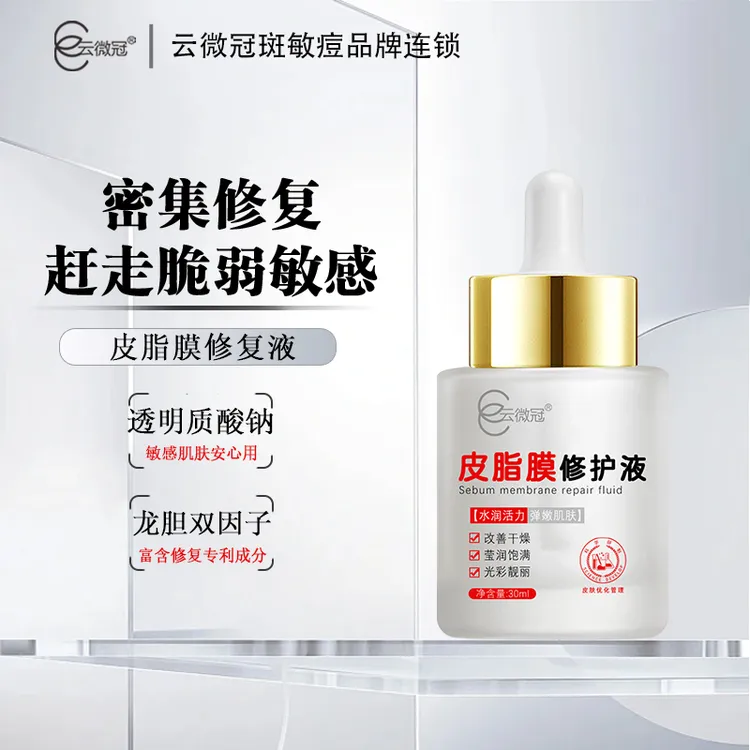 云微冠皮脂膜修护液褪红敏感肌(红丝丝专用)买三送一