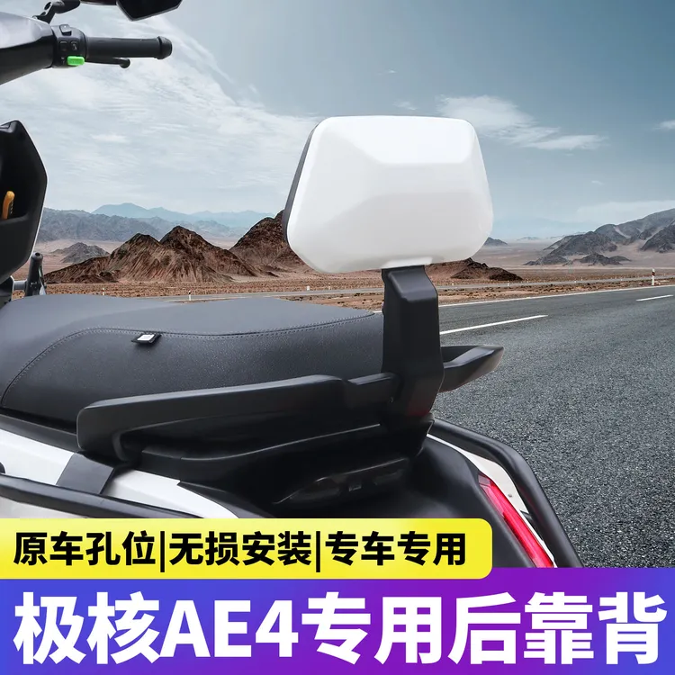 适用于极核ae4后靠背改装件se/AE5/AE8靠背靠垫加厚无损安装配件