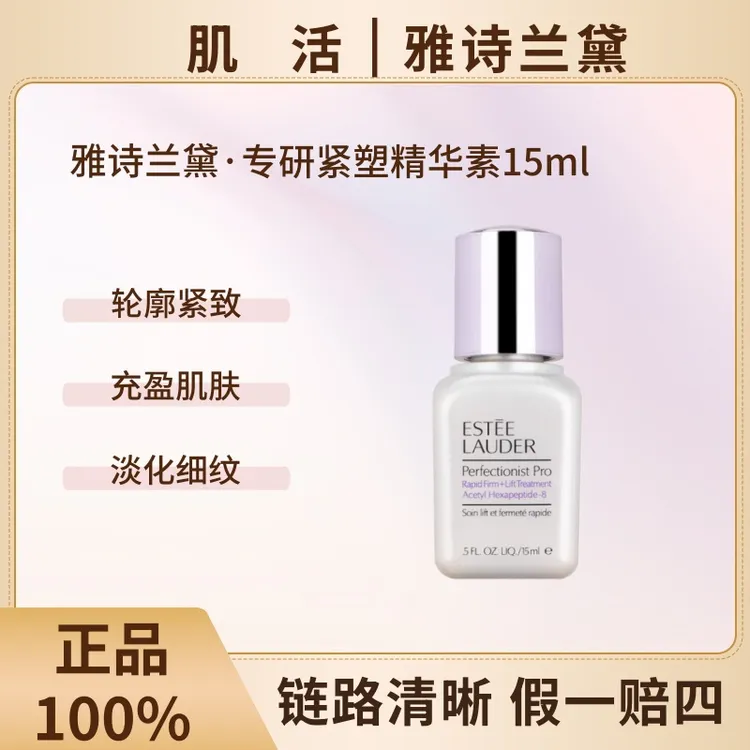 【主播专属】Estee Lauder/雅诗兰黛专研紧塑15ml小银瓶线雕精华【瓶身瑕疵】