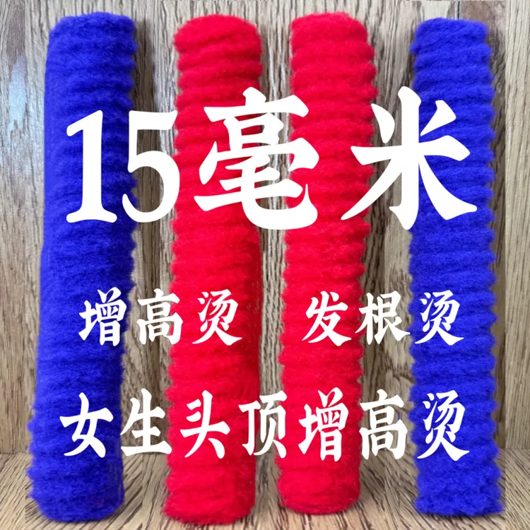 15毫米特厚特粗特大号加宽加大女生头顶增高烫七和人老师同款推荐