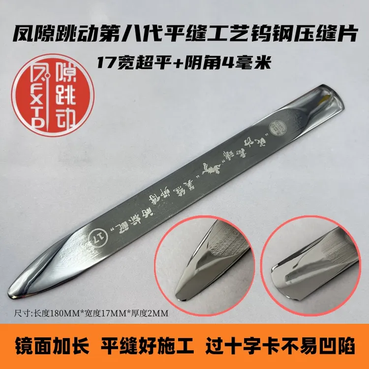 凤隙跳动第八代平缝工艺钨钢压缝片耐磨美缝施工超平缝隙压缝片