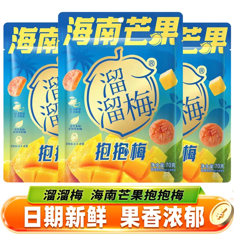 溜溜梅海南芒果抱抱梅青梅夹芒果夹心青梅干梅子蜜饯休闲解馋零食
