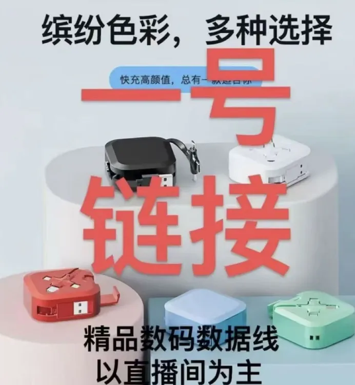 数码配件数据线 一号链接 直播为准