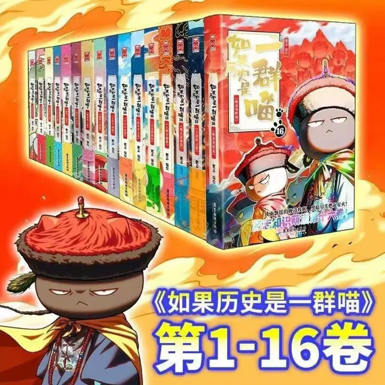 【正版现货】如果历史是一群喵全套1-16儿童历史科普漫画书