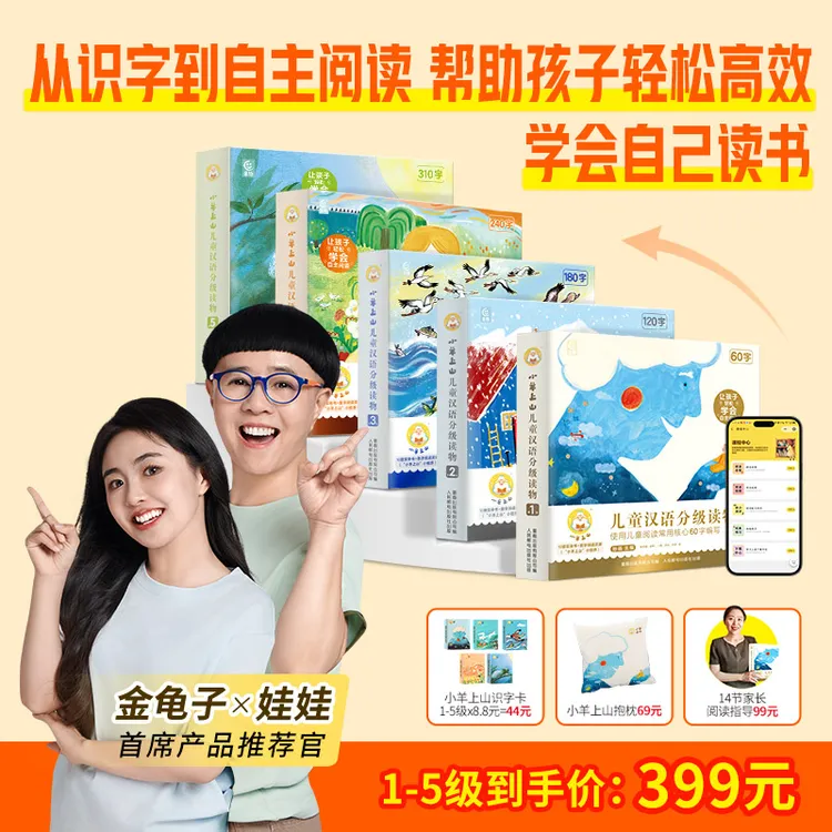 小羊上山【专属】儿童汉语分级读物1-5级幼小衔接一年级学龄前