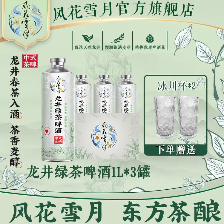 【新品】风花雪月龙井绿茶啤酒1L*3 茶香麦醇 中式精酿 （非原箱）