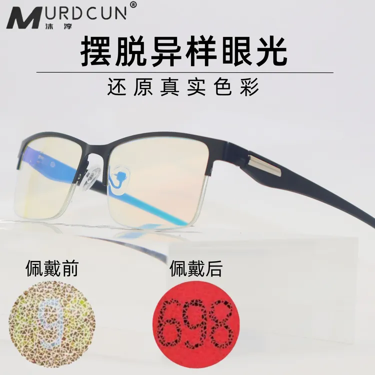 高清色弱纠正眼镜男女通用色盲色弱看图辩色透明高档正品