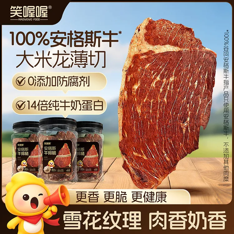 笑喔喔安格斯牛排脆牛肉脆片慢烤牛肉干脆片休闲零食牛脆脆ZB