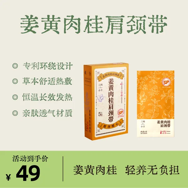 【三两小方】姜黄肉桂肩颈带蒸汽热敷肩颈带肩颈贴热敷便携