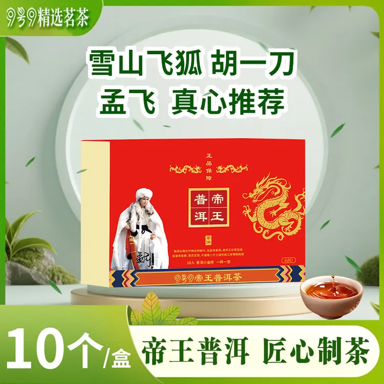 雪山飞狐胡一刀孟飞推荐 2008年帝王普洱茶普洱茶 熟茶 云南古树