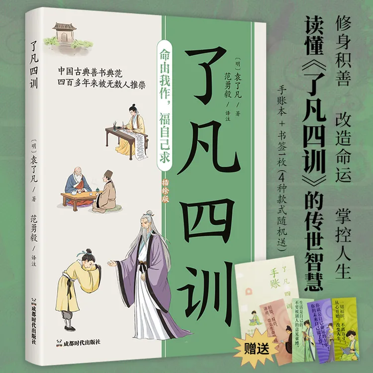 【书香似家】了凡四训  线装版赠功过格手账本+随机古风书签