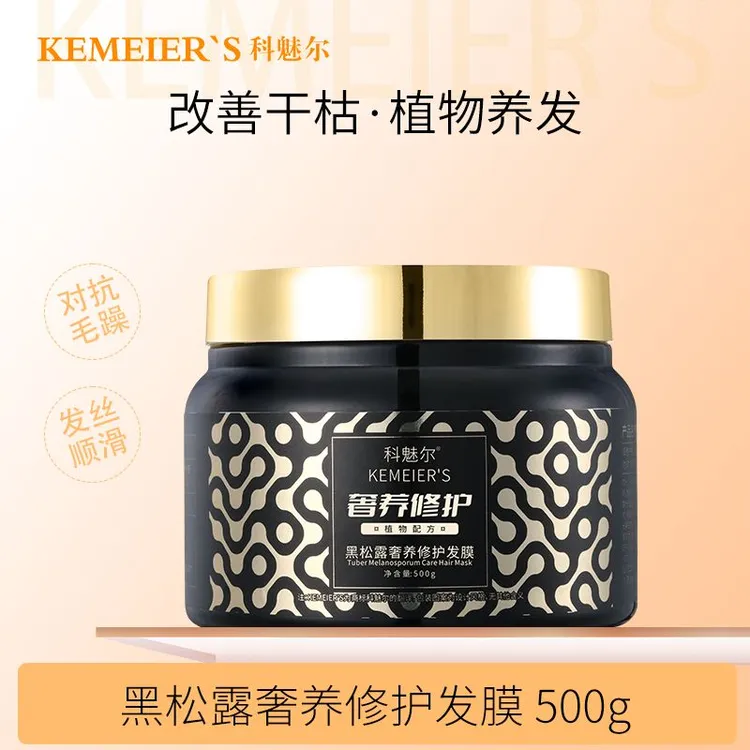 科魅尔-黑松露发膜帮助修护毛鳞片【工厂店】#平替好物柔顺护发