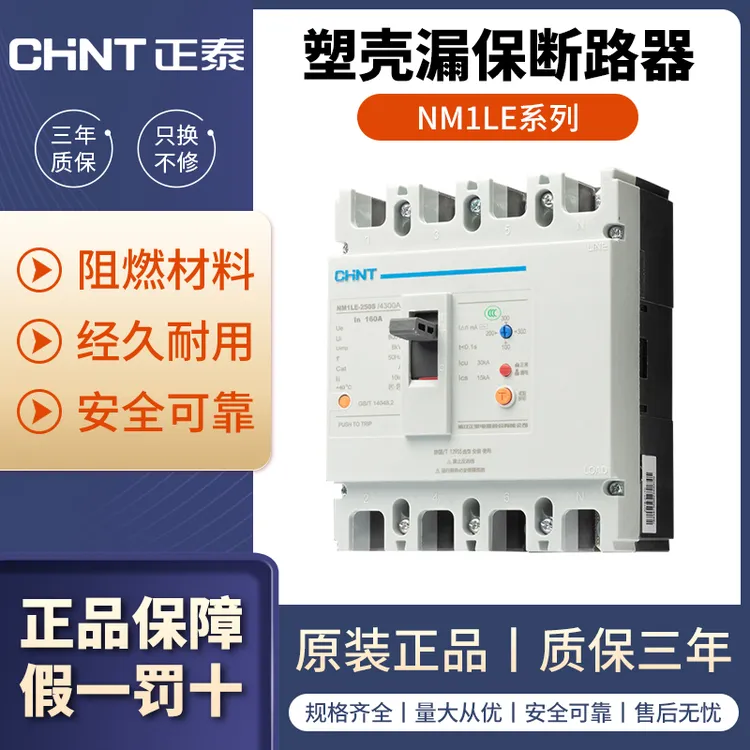 正泰NM1LE塑壳漏电保护断路器三相四线漏电保护125A250A400A630A