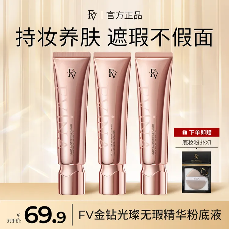 FV金钻遮瑕养肤粉底液-