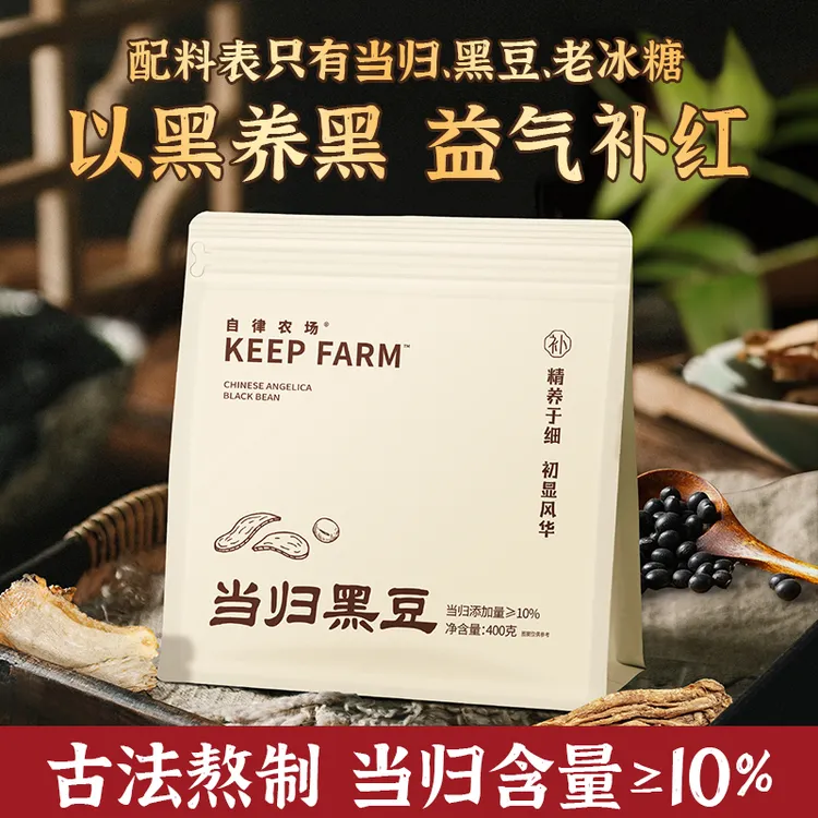 自律农场当归黑豆古法熬制中药材豆免煮即食女性补气养血气色滋补