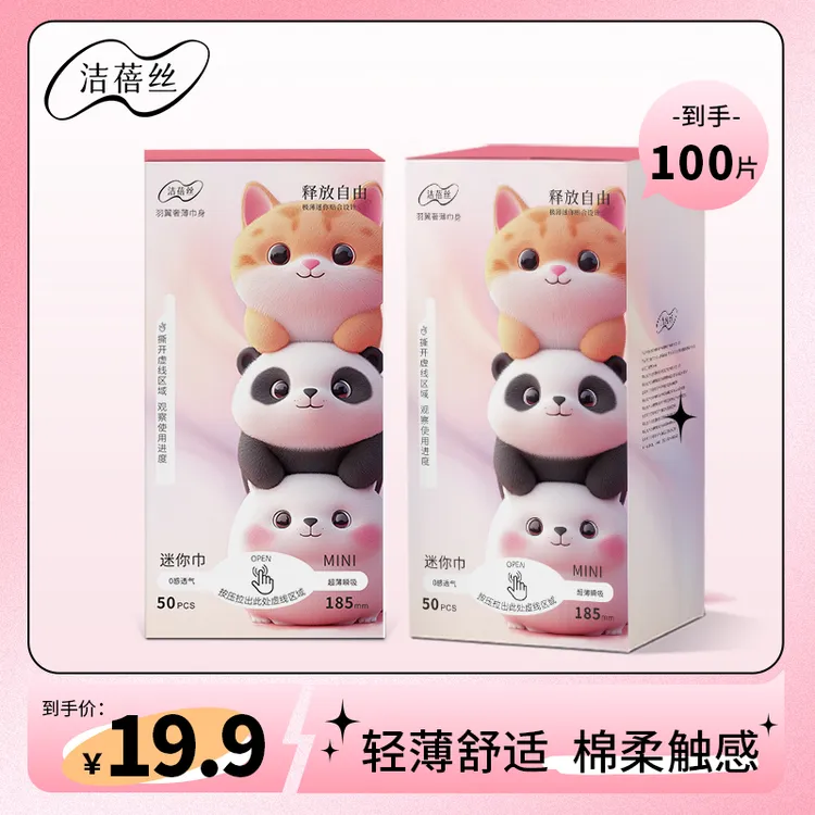 洁蓓丝【到手2盒共100片】迷你巾卫生巾日用夜用瞬吸透气亲肤姨妈巾