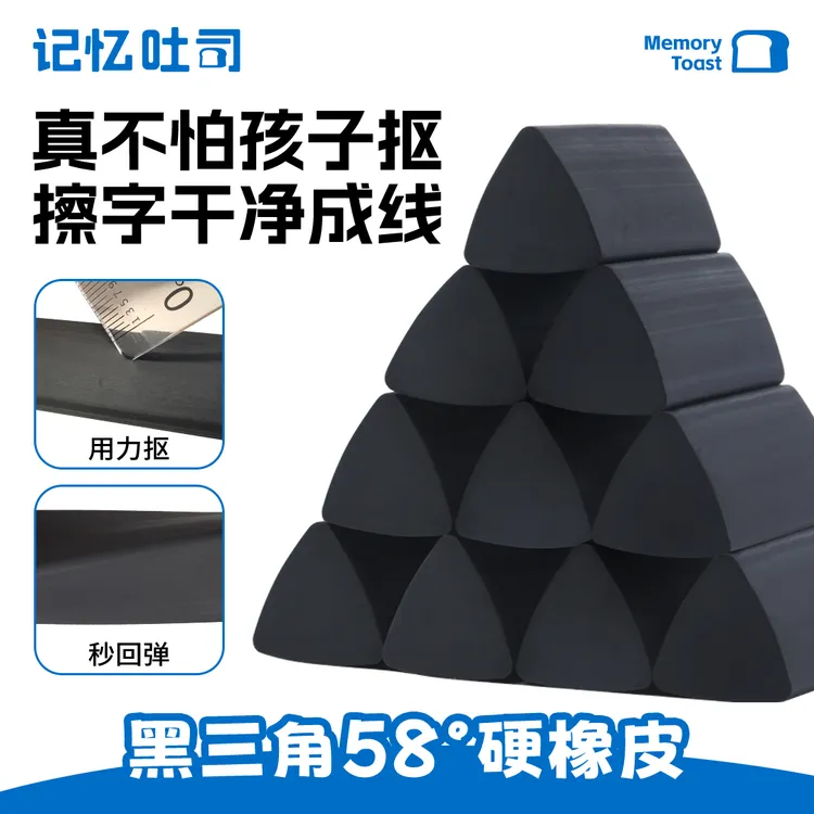 记忆吐司【黑三角硬橡皮】开学装备三角橡皮少屑干净防止扣橡皮擦