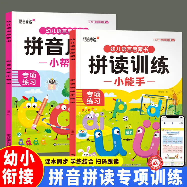 幼小衔接一年级拼音拼读和启蒙训练声母韵母汉语拼音训练